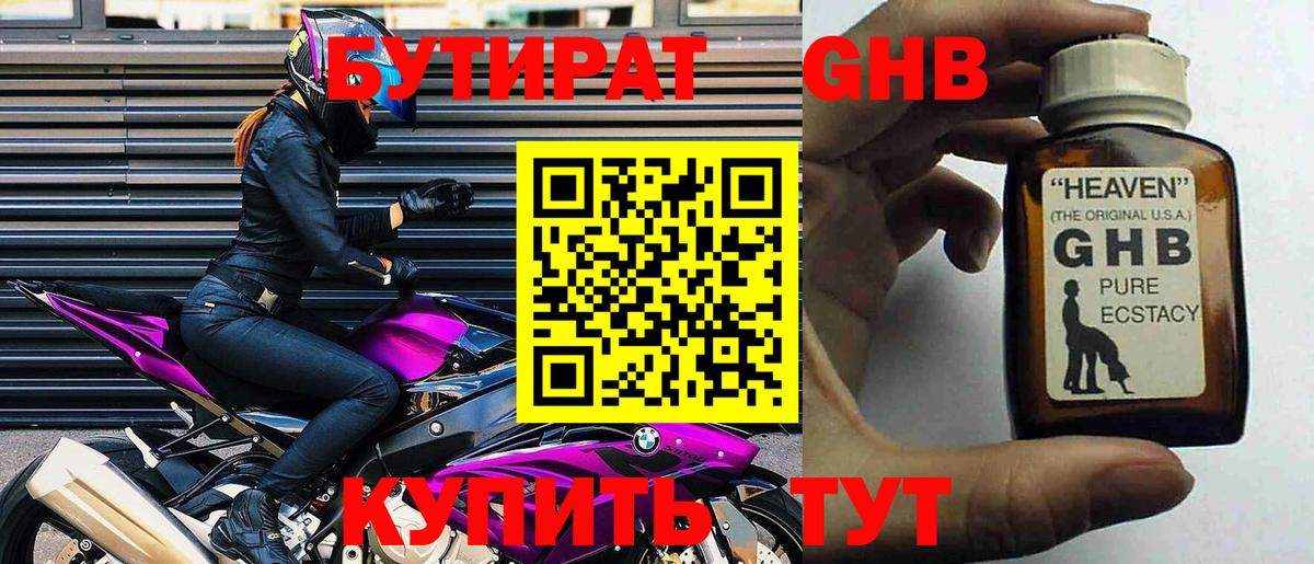 БУТИРАТ  Бийск  БУТИРАТ буратино 