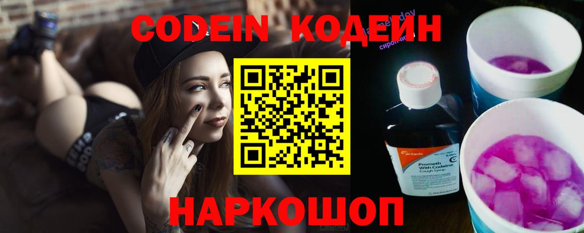 Кодеиновый сироп Lean Purple Drank  Вход с VPN  Бийск 