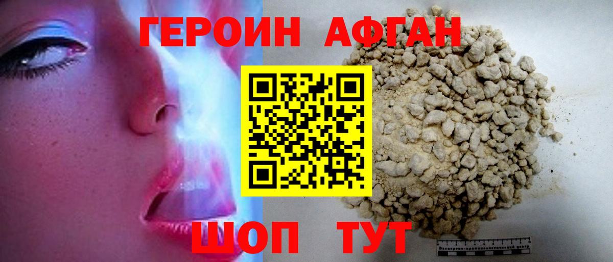Героин афганец Бийск