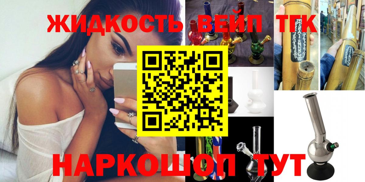 ТГК жижа  Вход с VPN  Дистиллят ТГК вейп с тгк  где купить наркоту  Бийск 